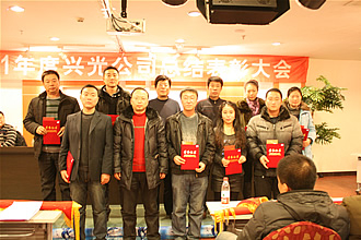 2011年度总结表彰大会